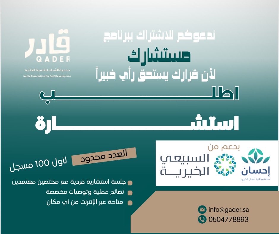 ✨ ابدأ رحلتك نحو النمو والتميز #اليوم

يسرّنا دعوتكم للتقدّم بطلب الاستشارة التطويرية ضمن برنامجنا #مستشارك الذي يهدف إلى #تمكين #الشباب وتنمية قدراتهم الشخصية والمهنية.

نرحّب بجميع #الطلاب والطالبات الطموحين الراغبين في تطوير مهاراتهم وتحقيق أهدافهم المستقبلية بالتسجيل وحجز