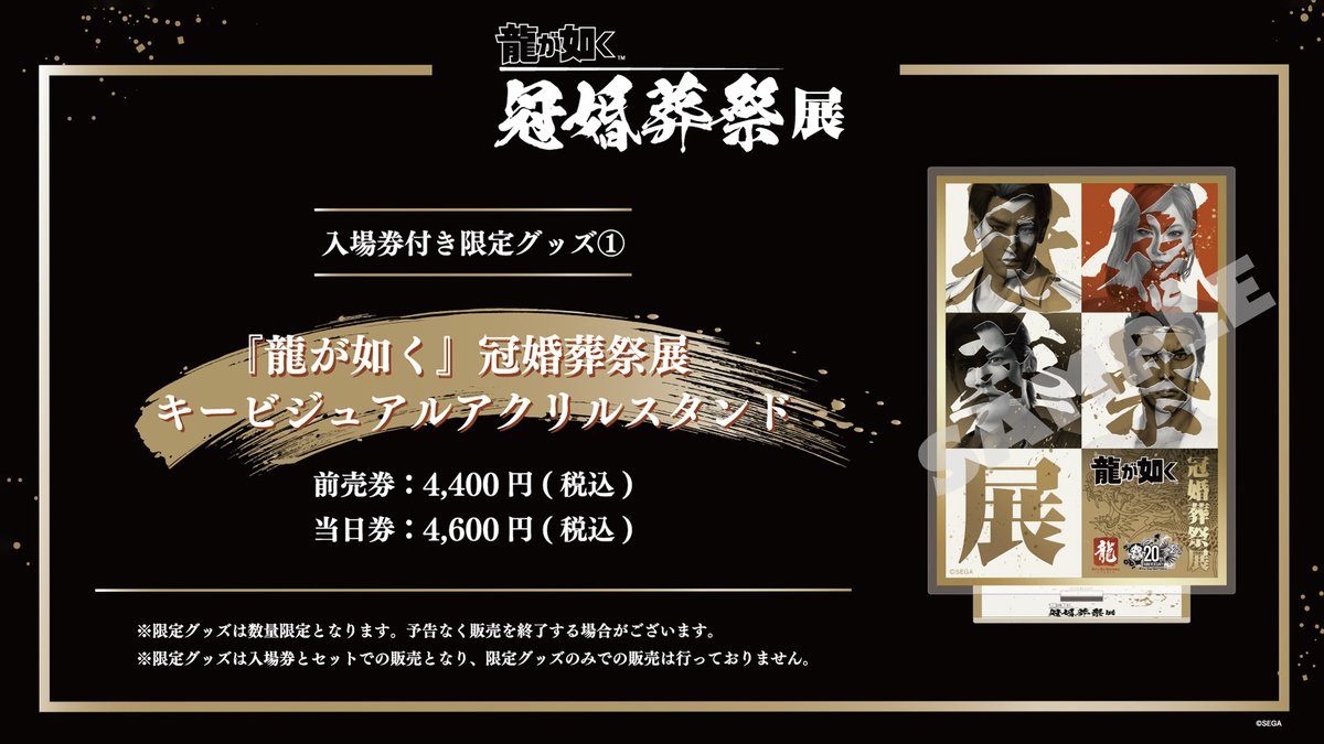 ◤ #龍が如く冠婚葬祭展 入場券限定グッズ情報◢ 🐉キービジュアル