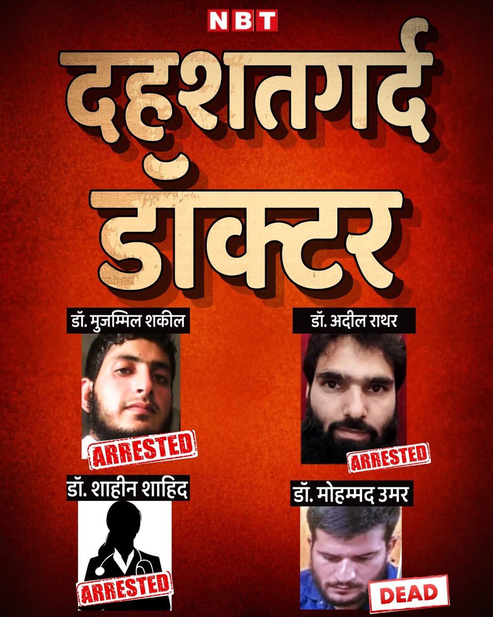 दिल्ली में लाल किले के पास धमाकों के पीछे एक नहीं चार-चार डॉक्टरों की हैवानियत सामने आ रही है। इनमें से तीन डॉक्टर पहले ही पुलिस के हत्थे चढ़ चुके थे और जो चौथा डॉक्टर फरार था, आशंका है कि उसी ने गिरफ्तारी से पहले लाल किले के पास धमाके को अंजाम दिया।

#DelhiBlast #RedFort #DelhiN
