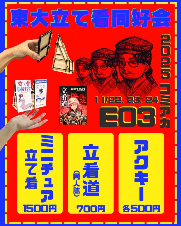11/22, 23, 24開催のコミアカ にて、ミニチュア立て看を1500円で販売します！ 当日はスペースE03にて、ぜひご購入ください！

その他、『立看道』（700円）や、アクリルキーホルダー（各500円）も用意してお待ちしております！

#comiaca #駒場祭
