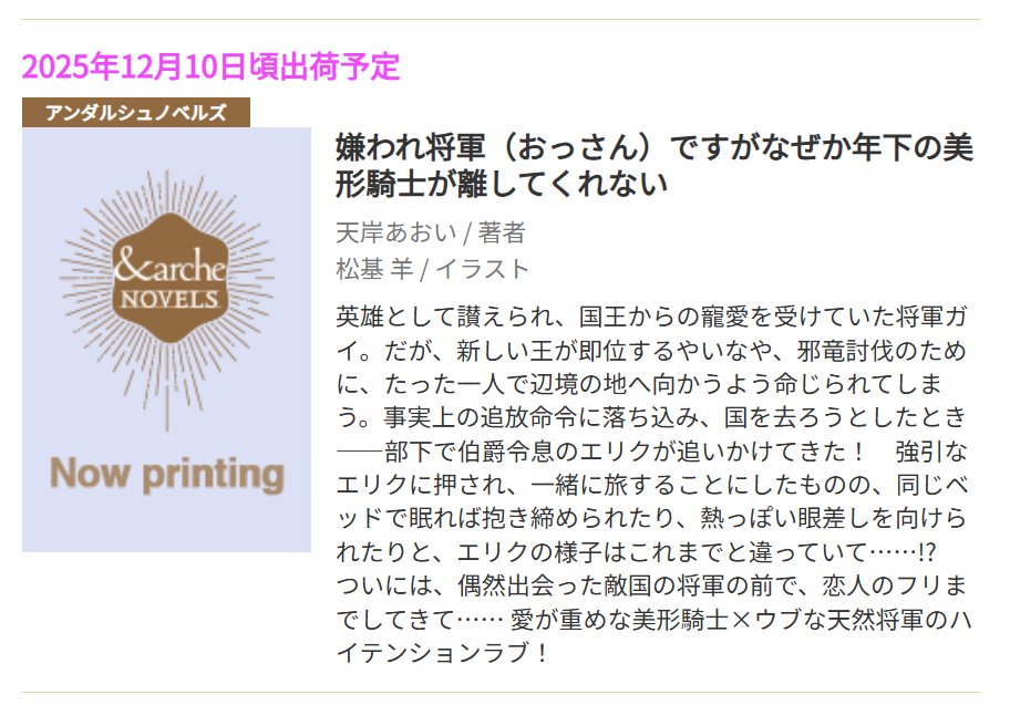 アンダルシュ様の刊行予定のページで拙作が載っておりました！

タイトルが投稿時から変更しましたが、内容は加筆してより濃くなりつつ鼻血暴走年下攻め×若干天然おっさん受けは変わりません👍️

『嫌われ将軍（おっさん）ですがなぜか年下の美形騎士が離してくれない』
andarche.alphapolis.co.jp/book/recently/…