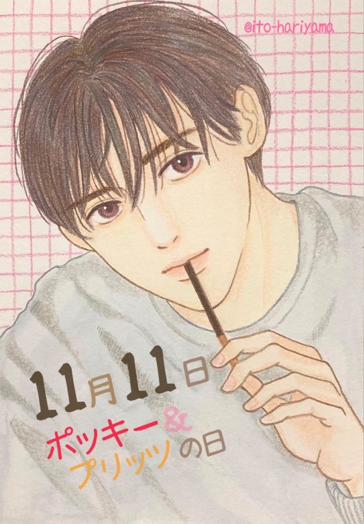 「一緒に食べよ」
11月11日は #ポッキーの日 
#ポッキープリッツの日
