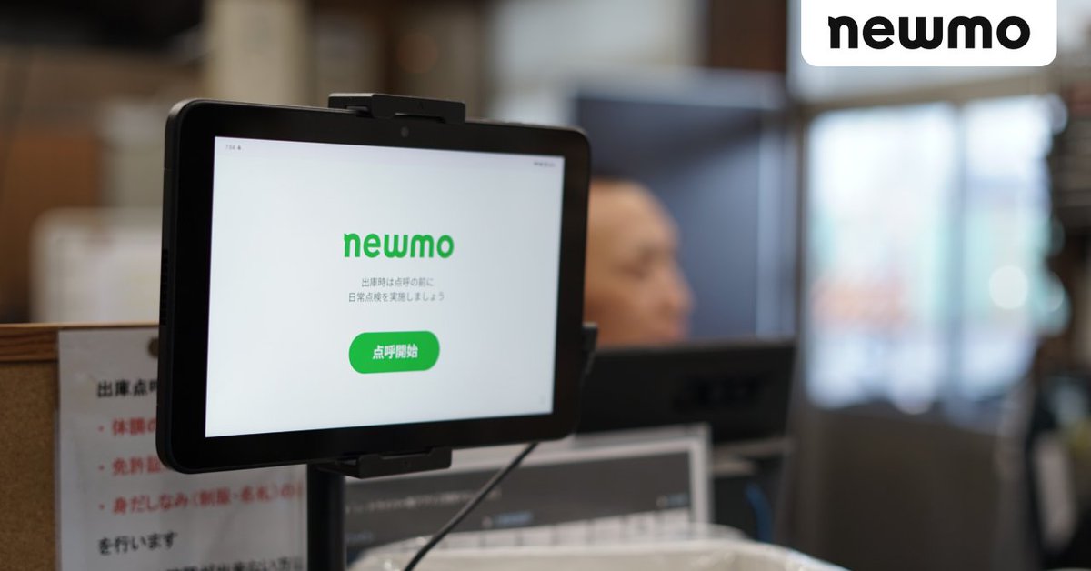 【📢newブログ公開】 
タクシー事業を営む上で、安全を支えるために欠かせない基幹業務の一つが「点呼」です。
長く親しまれてきたアナログ的な手法に対し、どのようにデジタルを組み込み、新たなフローを構築・浸透してきたのか、自社プロダクト「newmo点呼」の開発チームに話を聞きました。