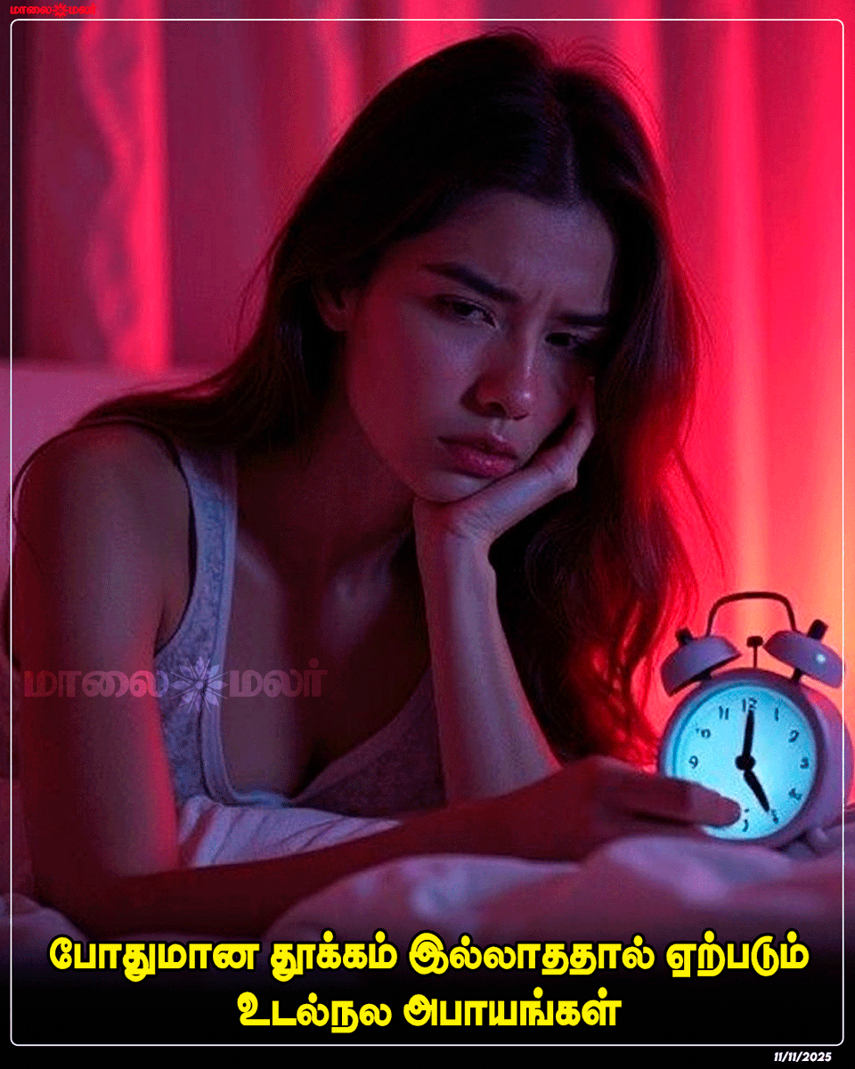 maalaimalar's tweet photo. மேலும் படிக்க : https://t.co/PCKIbYQJdd

#LackOfSleep #SleepDeprivation #HealthRisks #SleepAwareness #WellnessTips #HealthyLifestyle #MentalHealth #SleepScience #BetterSleep #StayHealthy #Maalaimalar https://t.co/zij7x6h1bU