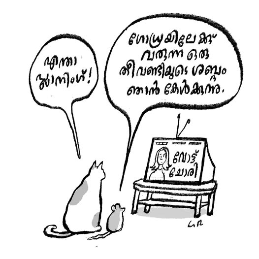 നാല് ദിവസം മുന്നേയുള്ള GR Santhosh Kumar ചെയ്ത കാർട്ടൂൺ ആണ്