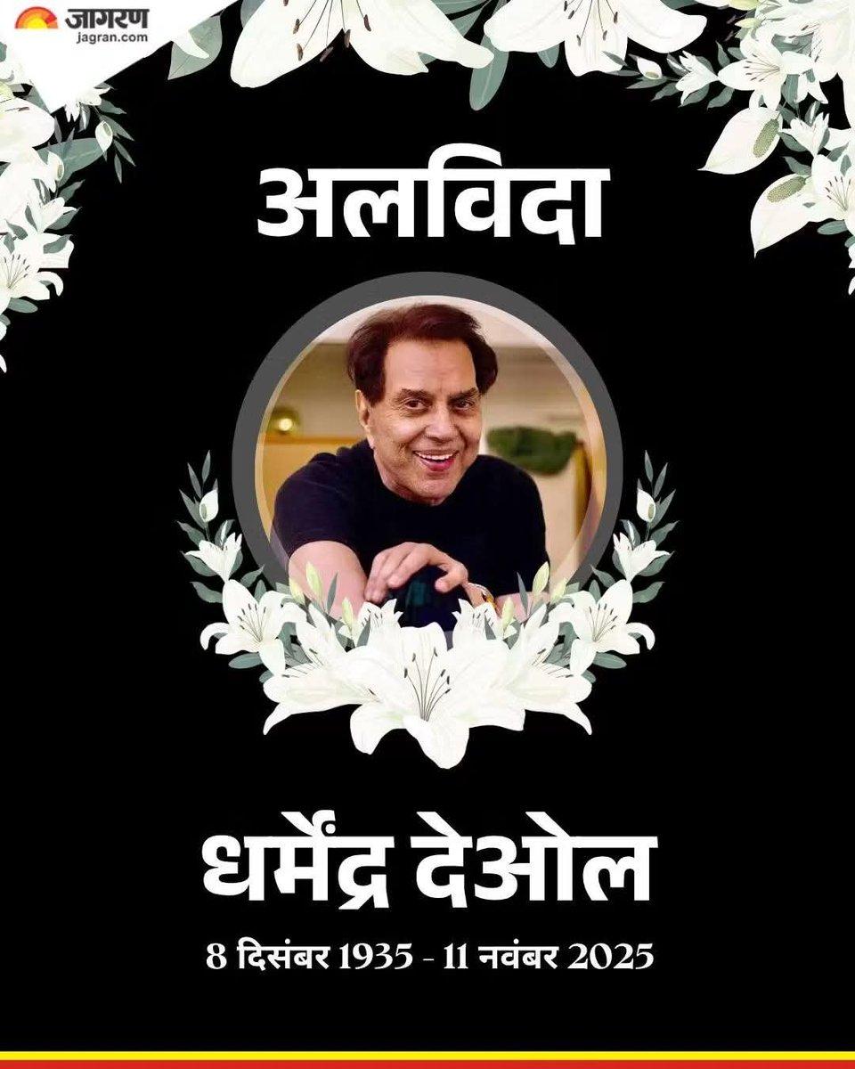 बॉलीवुड फिल्म के जाने माने लोकप्रिय अभिनेता श्री धर्मेंद्र सिंह देओल जी का निधन अत्यंत दुःख समाचार प्राप्त हुआ ईश्वर उनके परिवार को दुःख सहने की शक्ति दे शत् शत् नमन भावपूर्ण श्रद्धांजलि 😭😭😭😭