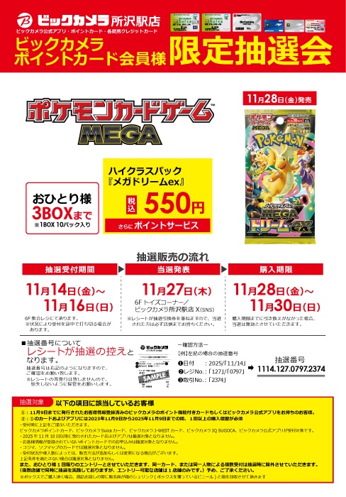 ✨抽選販売のお知らせ✨ 11月28日発売‼️ ポケモンカードゲームMEGA