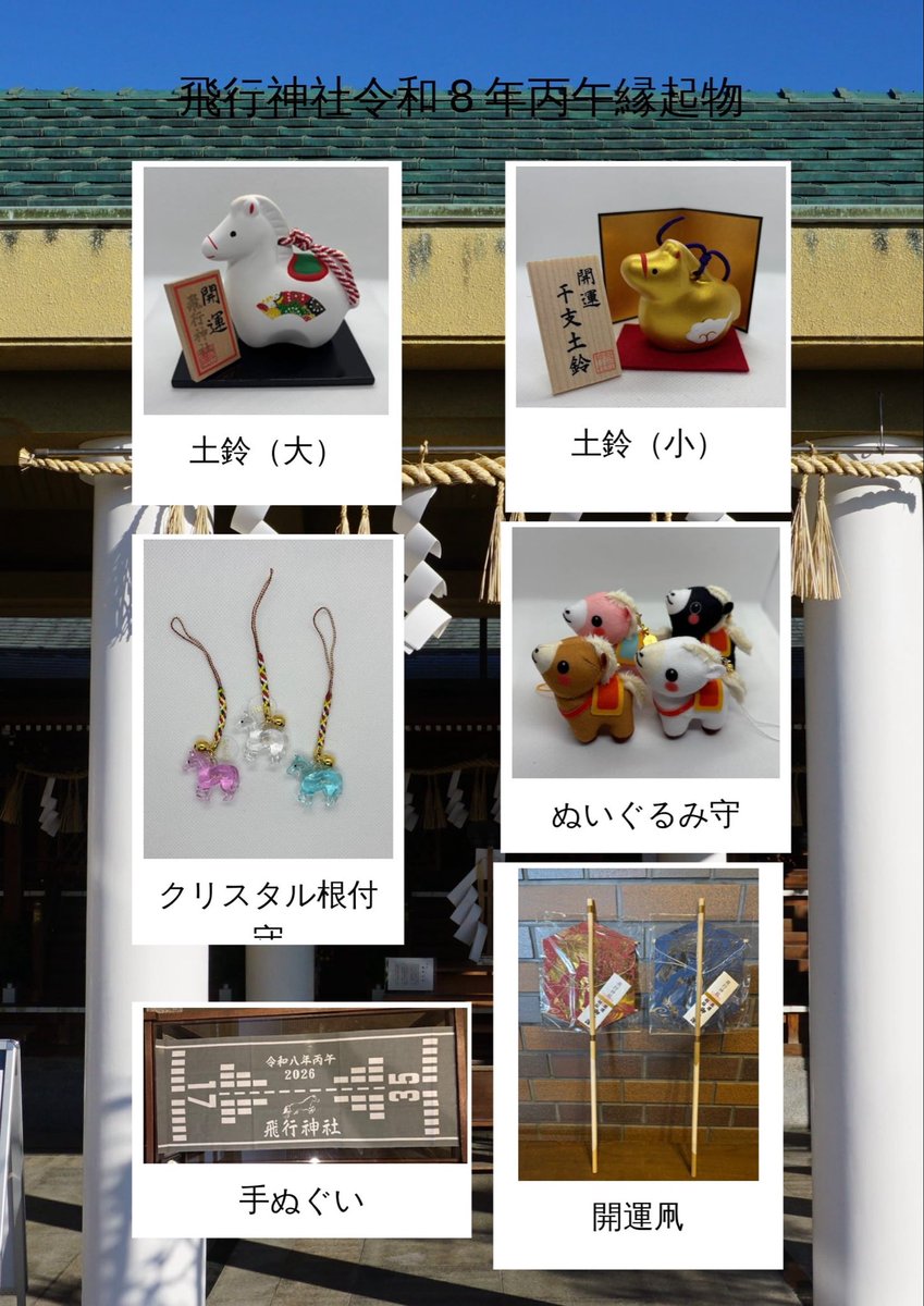 神宮えと守 令和八年丙午 木札 立春大吉 丙午（ひのえうま） （