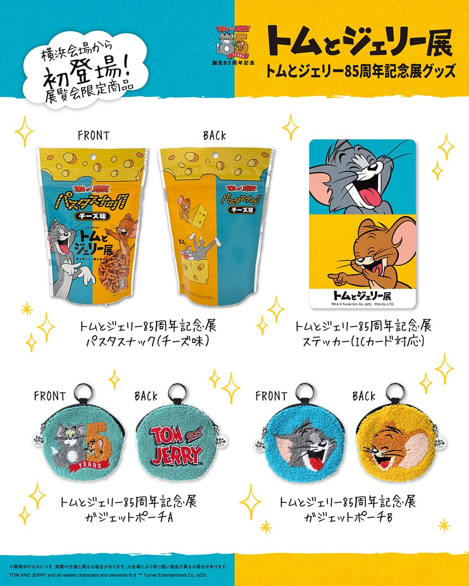 トムジェリ85周年 記念🎊 #トムジェリ展 in横浜まであと7日💨 🟡🔵 お