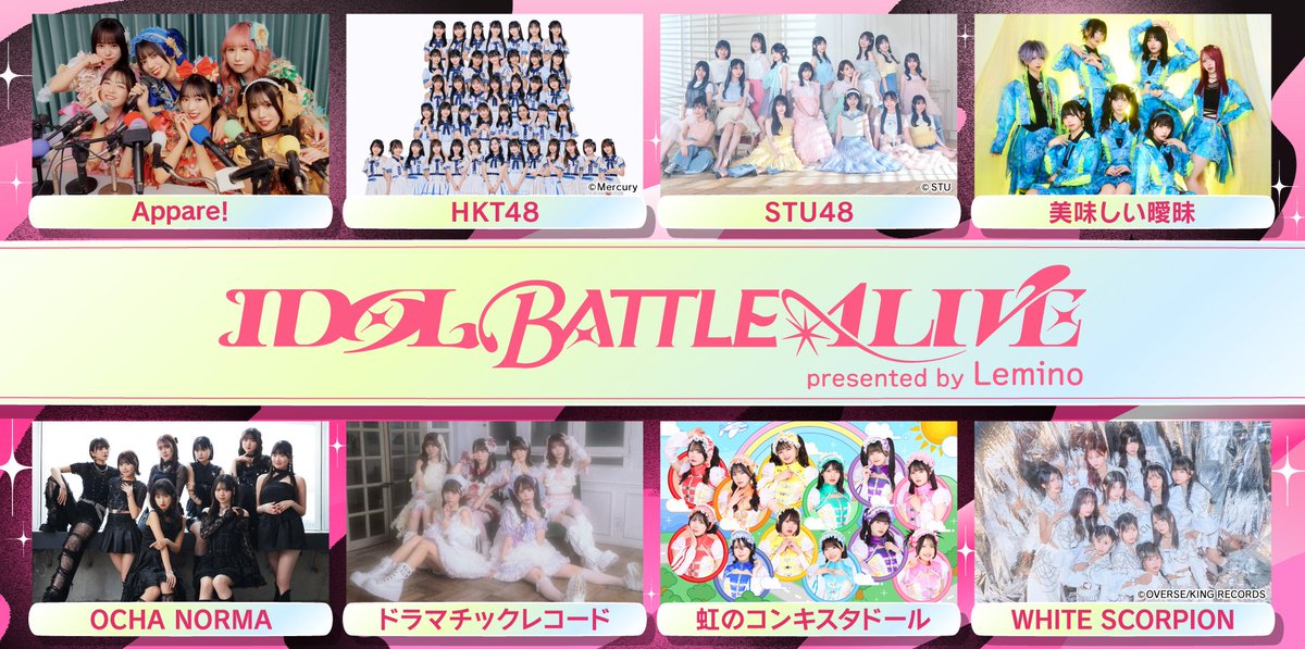 IDOLBATTLEALIVE ライブを見逃し配信中📡 ＼ アイドルたちの