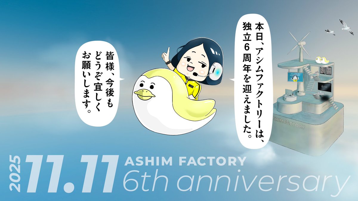 ASHIM FACTORYは、本日11/11で独立6周年を迎えることができました。
日々パタパタと慌ただしく過ごしておりXの投稿もままならないですが、アッシー工場は元気に稼働しております。

おかげ様で今日から7年目突入。
キュッと身を引き締め、頭は柔軟に、かろやかに。