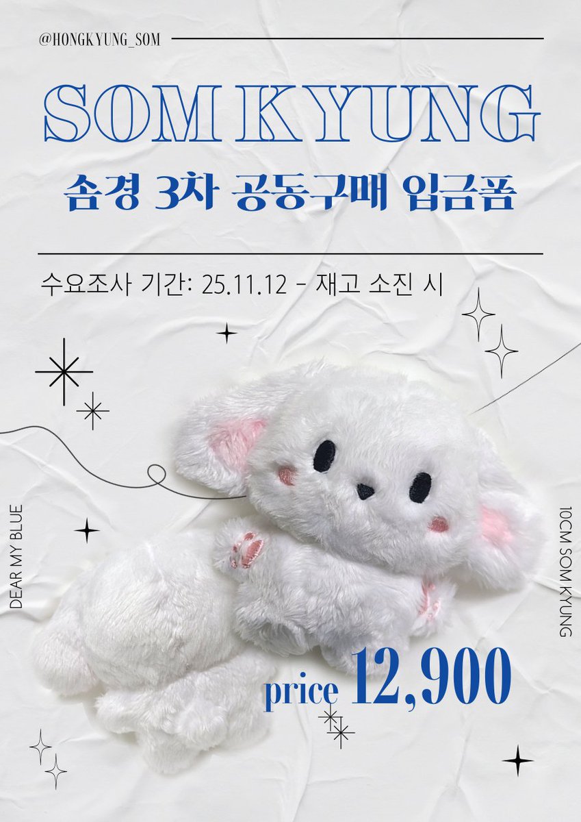 💙솜경 3차 공동구매 입금폼 오픈💙

#홍경

#RT 추첨 한 분께 솜경 한 체를 보내드립니다

📅 25.11.12 ~ 재고 소진시
🔗witchform.com/deposit_form/9…
💙 솜경 1체
💲 12,900원

공지사항을 꼭 읽고 입금폼 작성 부탁드립니다💙
많은 참여 부탁드립니다🌿☘️