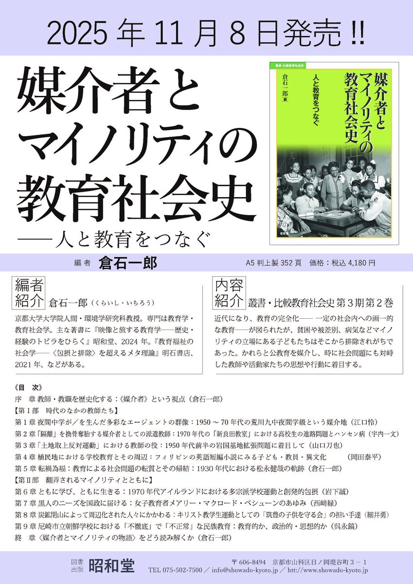 【好評発売中】11/8発売の新刊、倉石一郎編『媒介者とマイノリティの教社会史――人と教育をつなぐ』社会の主流から排除されがちなマイノリティの子どもたち。かれらを公教育へとつなげるために働きかけた教師や活動家の存在に注目。シリーズ〈叢書・比較教育社会史〉第3期第2巻、好評発売中です！