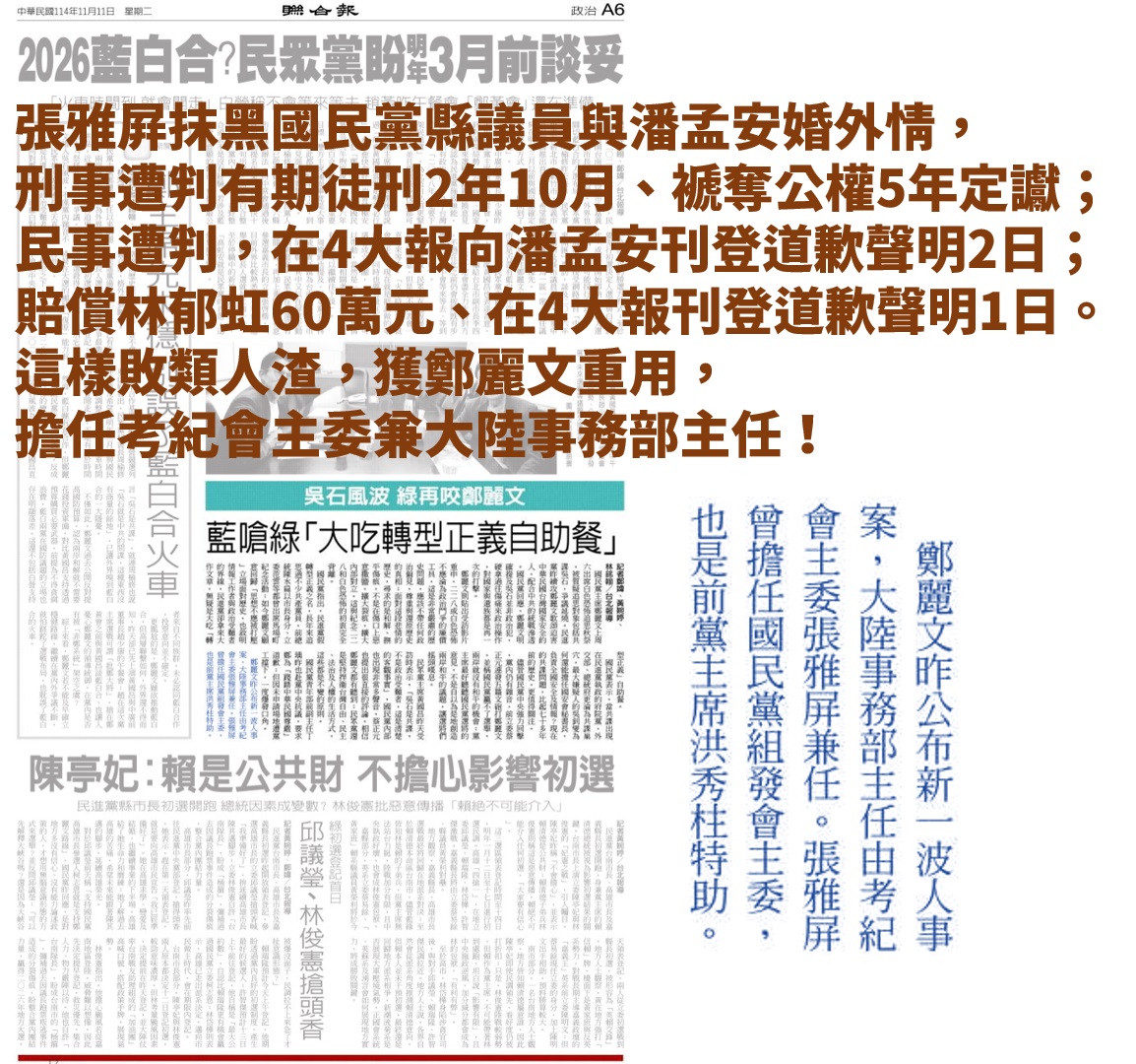 鄭麗文獨愛下三濫的罪犯張雅屏

鄭麗文任命張雅屏擔任考紀會主委兼大陸事務部主任！

這傢伙在2014選戰抹黑同黨縣議員林郁虹與潘孟安婚外情。刑事遭判有期徒刑2年10月、褫奪公權5年定讞。民事遭判，在4大報向潘孟安刊登道歉聲明2日；賠償林郁虹60萬元、在4大報刊登道歉聲明1日。

中國就愛這種人渣。