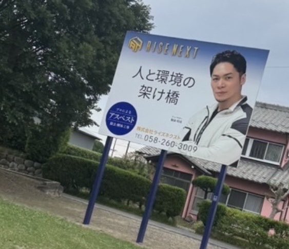 iidamasanari123's tweet image. 岐阜県に看板を10ヶ所設置しました！

お仕事のご依頼はライズネクストへお電話下さい！
正社員•アルバイト募集中

株式会社ライズネクスト
〒501-0406 
岐阜県本巣市三橋２丁目１０３