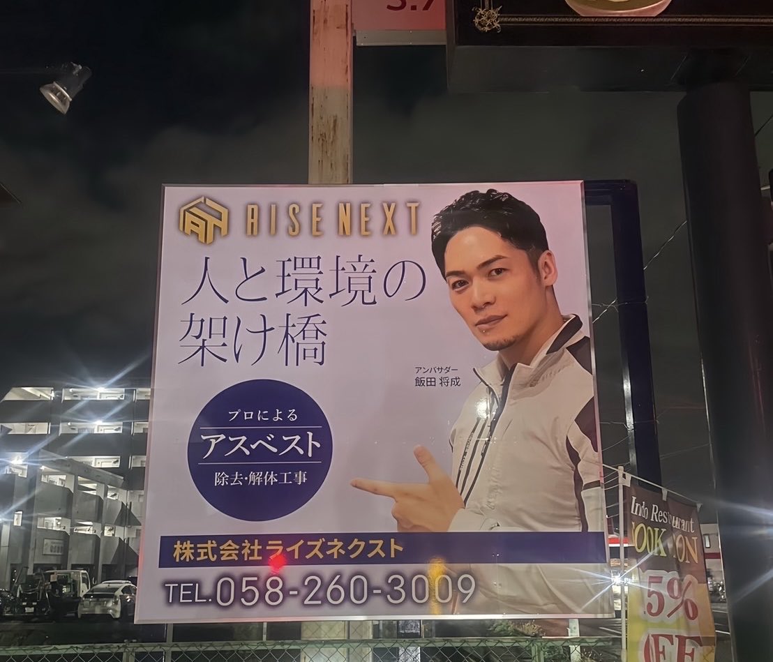 iidamasanari123's tweet image. 岐阜県に看板を10ヶ所設置しました！

お仕事のご依頼はライズネクストへお電話下さい！
正社員•アルバイト募集中

株式会社ライズネクスト
〒501-0406 
岐阜県本巣市三橋２丁目１０３