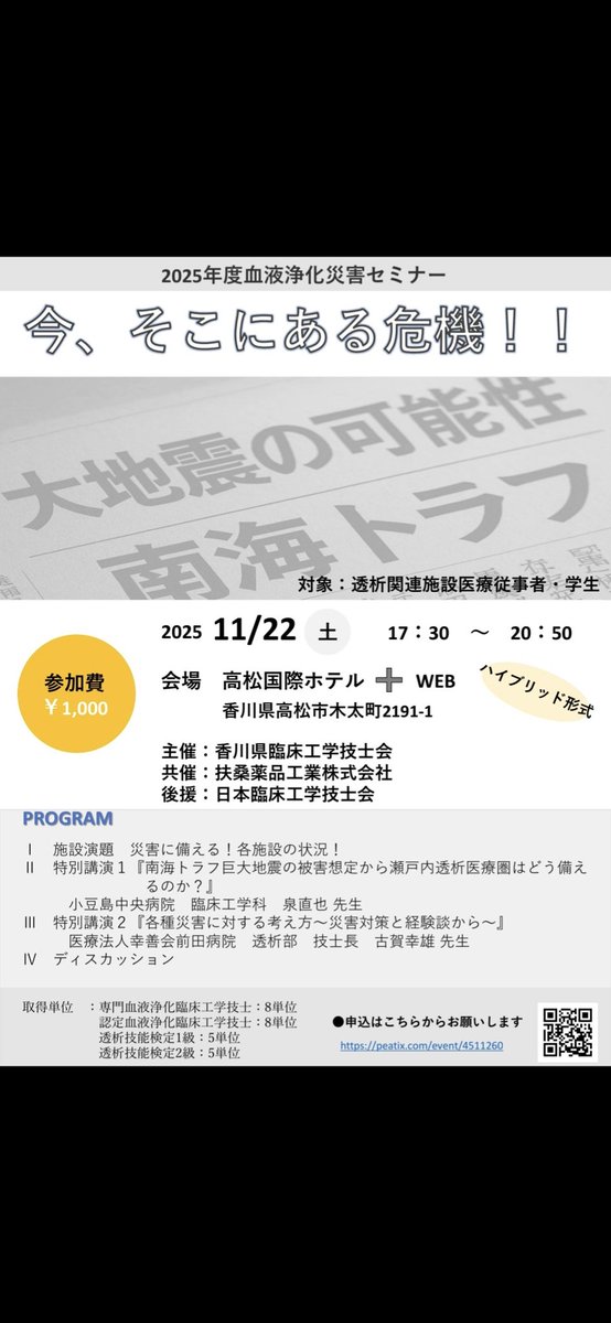 CE0255940764339's tweet photo. 【セミナー案内】

香川県技士会主催で、災害における透析室の考え方、あり方を再考出来るようなセミナーを開催致します。
セミナーと言えば学術的なものに目が行きがちですが、今後必ず来る災害にも目を向けてみませんか？

各種単位取得可能。
事前登録〆　11/14（金）(￣-￣)ゞ
#透析　#災害 https://t.co/8vFuYmjnLL