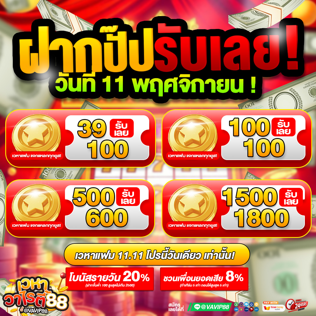 💖 หนูมาแจกโปรแรงวัน 11.11 ค่ะ~ 🎉
ฝากปุ๊บ รับเลยทันที 💸 วันเดียวเท่านั้นน้า!!
💎 39 รับ 100
💎 100 รับ 100
💎 500 รับ 600
💎 1500 รับ 1800

ของดีแบบนี้ หนูไม่อยากให้พลาดเลยค่ะ 😚
👉 shorturl.at/ZKkzo
#เวหาวาไรตี้ #เครดิตฟรี50 #โปรสมาชิกใหม่ #ฝาก39รับ100 #เอิร์ธvavip88