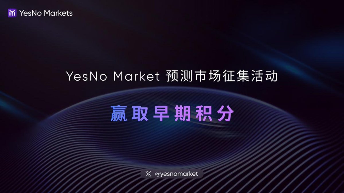 Yntbet's tweet photo. yesnomarket预测项目 征集活动 正式启动！

你想的，就是下一个百万美元预测项目题🔥

【30秒参与4步】
1️⃣ 关注推特并点赞收藏本帖
2️⃣ 引用本帖 并输出您的预测项目+ tag #yesnomarket
3️⃣ 进官方DC：https://t.co/XEDyiAwRyi
4️⃣进官方TG：https://t.co/bJBIObSA8x
 5⃣ 填表领积分：https://t.co/ky31VaiCIK
参与时间：
11月11日 18:00-11月16日 18:00 (UTC + 8 ）
官方每5天选出20个预测项目 → 预测项目优秀，将会获得DC积分（拿dc角色or空投）

#YesNoMarket预测市场