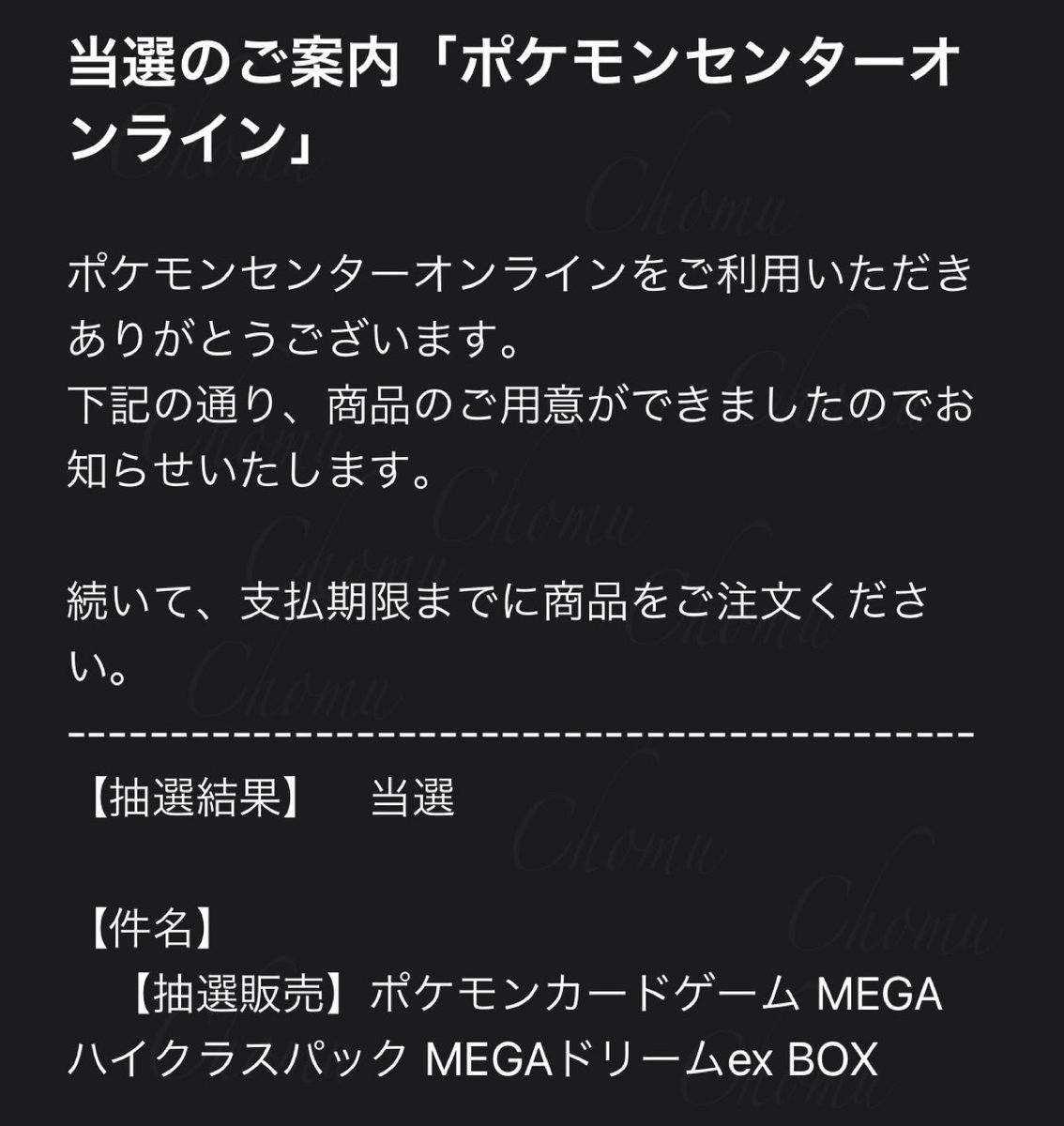 ポケモンセンターオンラインの抽選『ポケモンカードゲーム MEGAハイ