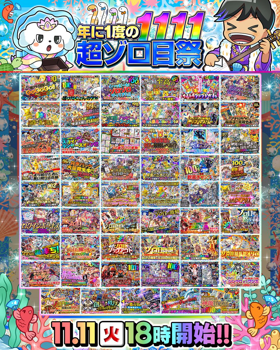 DOPA_Oripa's tweet image. 🐠年に1度の超ゾロ目祭 予告🐠

"1"年にたった"1"度きりの爆アドをぶち抜け!!

🌊総還元率は最高で1⃣0⃣0⃣％⁉️
⏰18時より順次発売開始!!⏰

フォロー&amp;amp;RP&amp;amp;いいねで
1名様に11,111pt🎁
〆切 24時

①11月の当選報告(到着品も可)
or
②"1"番狙いたいカードをリプライ🎯

①or②で当選確率🆙