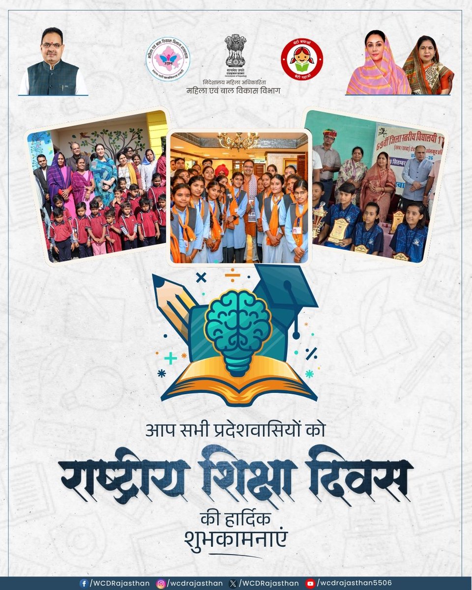 आप सभी प्रदेशवासियों को राष्ट्रीय शिक्षा दिवस की हार्दिक शुभकामनाएं..

<a href="/BhajanlalBjp/">Bhajanlal Sharma</a> <a href="/KumariDiya/">Diya Kumari</a> <a href="/manjubaghmar/">Dr. Manju Baghmar</a>

#NationalEducationDay