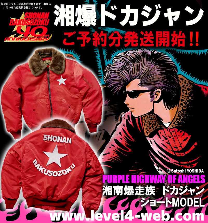 湘南爆走族　ドガジャン LEVEL4 (@level4shop) / Posts / X