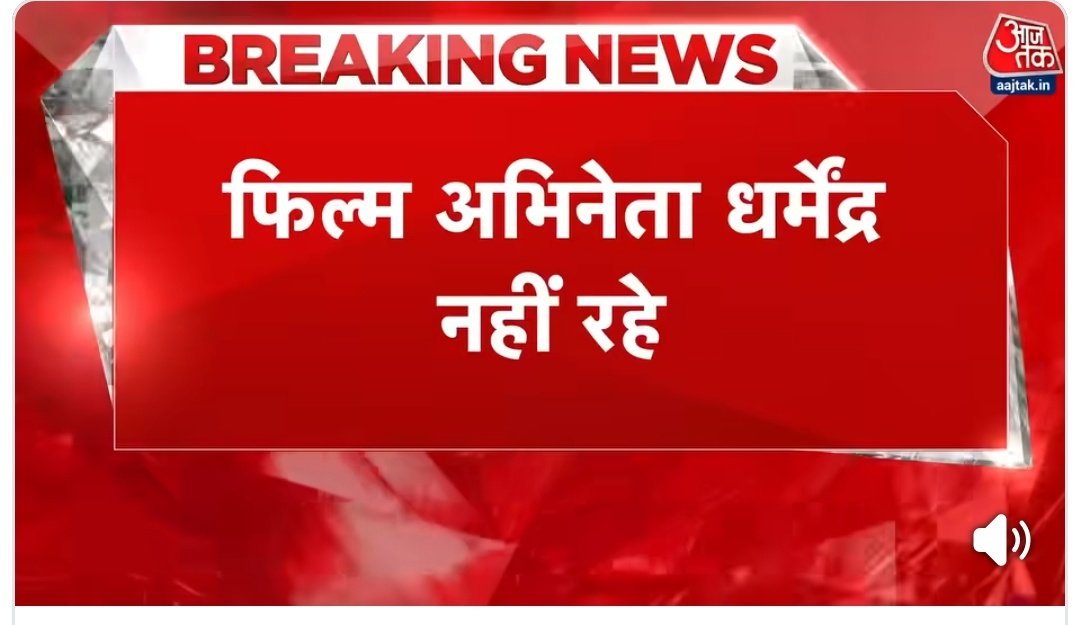 #DharmendraDeol के परिवार वाले पोस्ट कर रहे है वो ठीक है
और ये दोगले <a href="/aajtak/">AajTak</a> <a href="/aroonpurie/">Aroon Purie</a> TRP के लिए उन्हे मार रहे है,,,