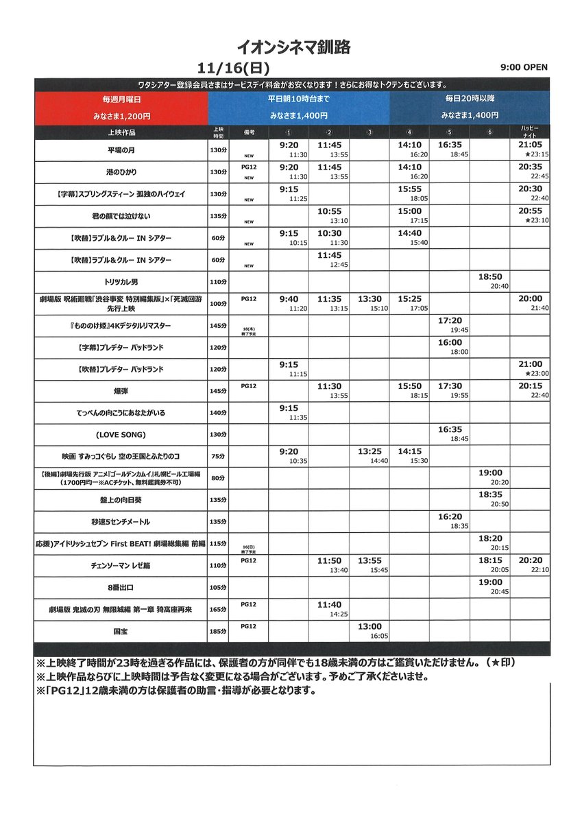 ac_kushiro's tweet photo. 11/14(金)～11/20(木)の上映スケジュールです。
11/14(金)から上映開始する作品は
・平場の月
・港のひかり
・【字幕】スプリングスティーン 孤独のハイウェイ
・君の顔では泣けない
・【吹替】ラブル＆クルー IN シアター
です。
皆様のご来館をお待ちしております🎬 https://t.co/zFjqZFZX3n