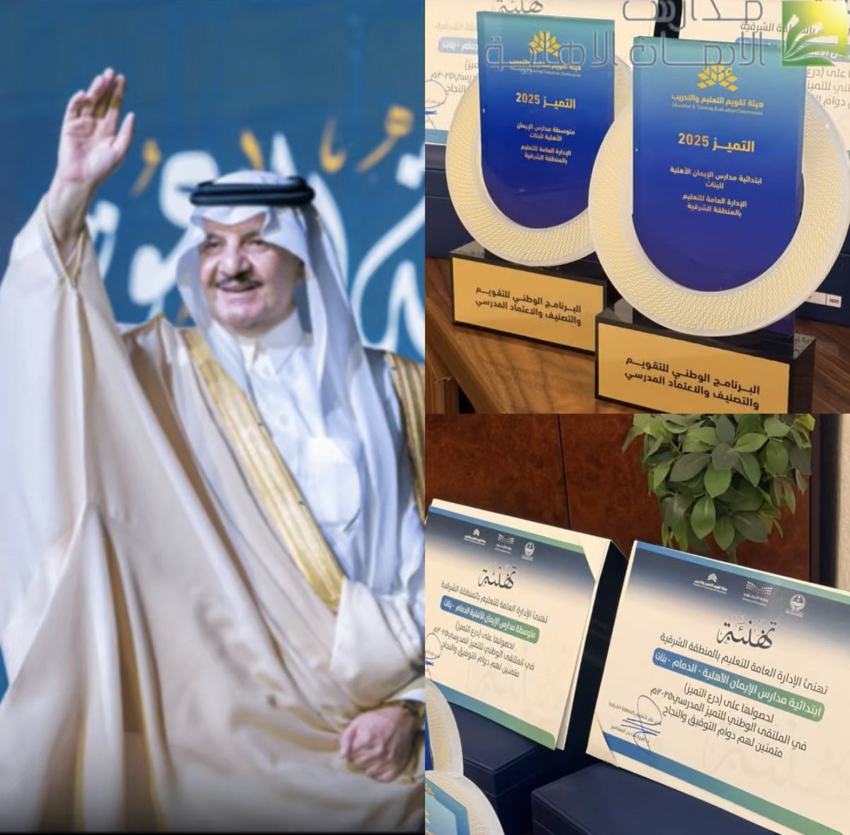 احتفاءً بعطاءٍ مستمر ورعاية
كريمة لمسيرة التطوير التربوي
تقدّم مدارس الإيمان الأهلية
بخالص الشكر والتقدير
لصاحب السمو الملكي الأمير
سعود بن نايف بن عبدالعزيز أمير المنطقة الشرقية
- حفظه اللّه -
على مبادرته الكريمة
بتكريم المدارس الحاصلة على درع التميز والاعتماد المدرسي.