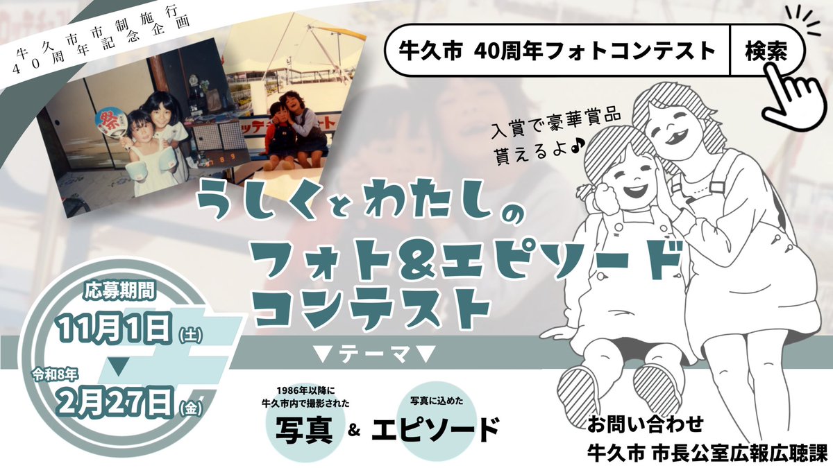 「うしくとわたし」フォト&amp;エピソードコンテスト
作品募集を開始します📥

▶︎どなたでも応募🆗
▶︎1986年以降に牛久市内で撮影された写真📸
▶︎写真に込められたエピソード📝

そのほか詳細はこちら⤵️
city.ushiku.lg.jp/sp/page/page01…

#うしくフォトエピコン #うしくさんぽ