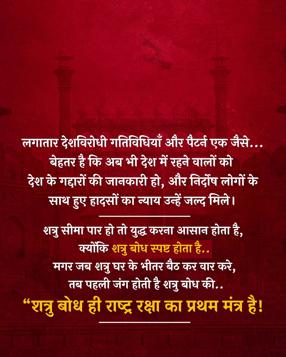 ManishP69827103's tweet photo. “शत्रु बोध ही राष्ट्र रक्षा का प्रथम मंत्र है!
#RedFort https://t.co/i8SurfHf0f