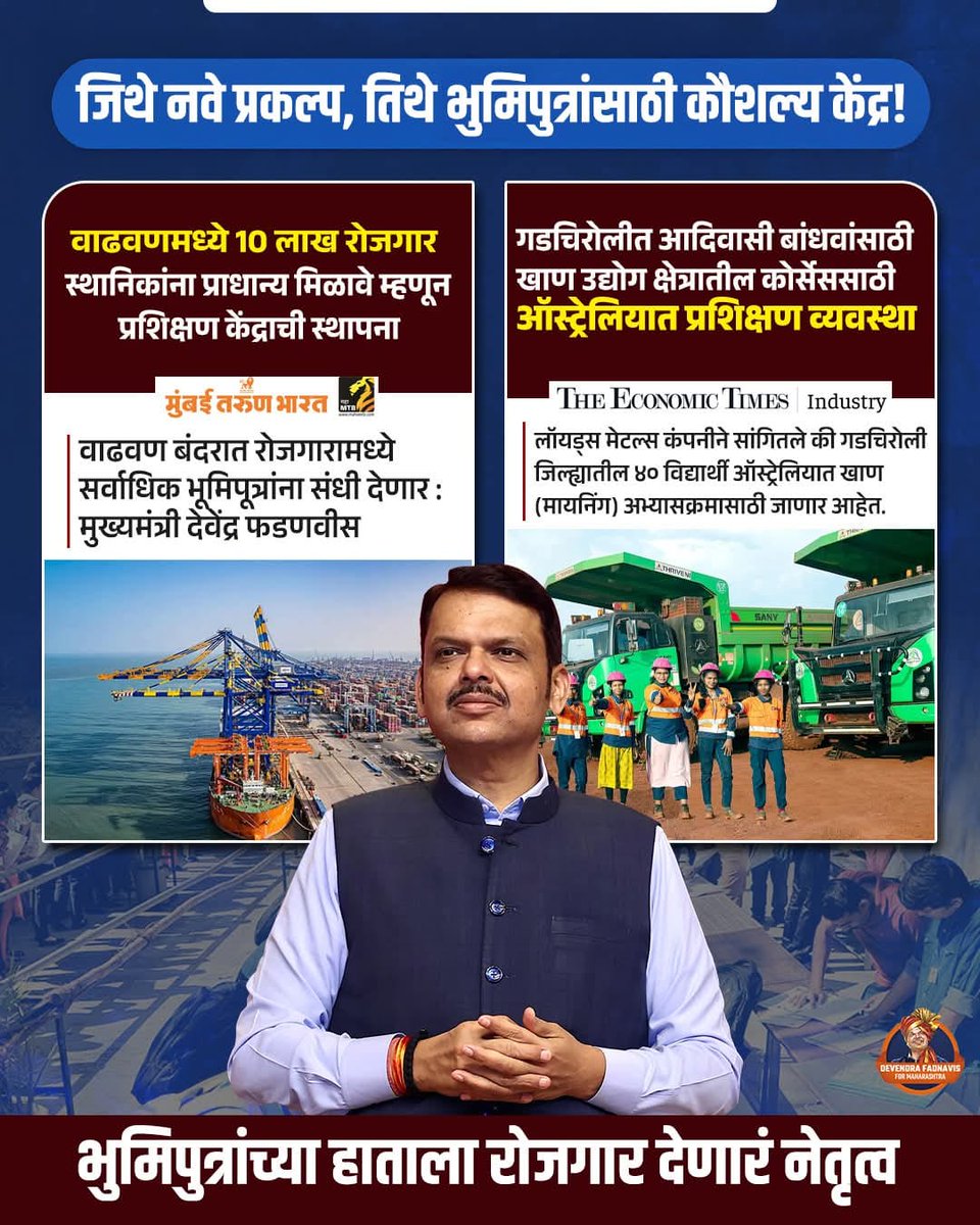 मराठी माणसांसाठी हे करतो, ते करतो असा दिखावा नाही,तर शिक्षण, रोजगार, प्रशिक्षण आणि घरांच्या माध्यमातून त्यांचे जीवनमान उंचावणारे खरे नेतृत्व देवाभाऊ

#VadhavanPort #WadhavanBandar #GadchiroliMining
#TeamDevendra