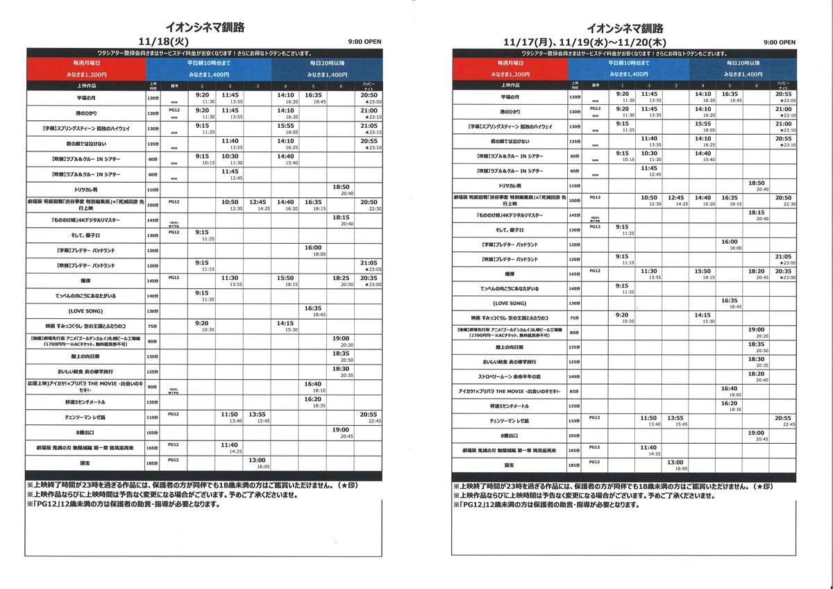 ac_kushiro's tweet photo. 11/14(金)～11/20(木)の上映スケジュールです。
11/14(金)から上映開始する作品は
・平場の月
・港のひかり
・【字幕】スプリングスティーン 孤独のハイウェイ
・君の顔では泣けない
・【吹替】ラブル＆クルー IN シアター
です。
皆様のご来館をお待ちしております🎬 https://t.co/zFjqZFZX3n
