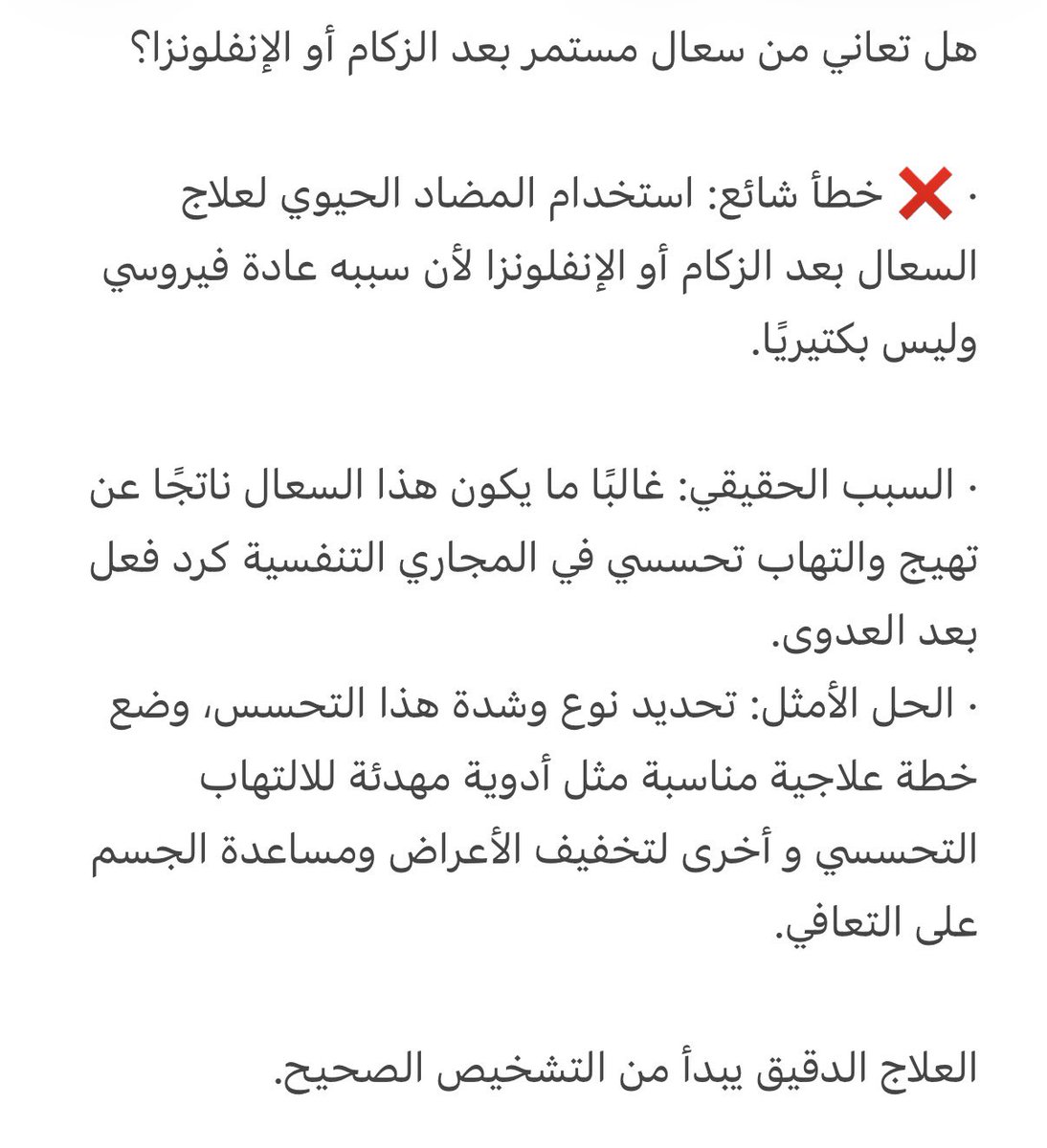 هل تعاني من #سعال مستمر بعد #الزكام أو #الإنفلونزا؟
· ❌ خطأ شائع: استخدام المضاد الحيوي لعلاج السعال بعد الزكام أو الإنفلونزا لأن سببه عادة فيروسي وليس بكتيريًا.
· السبب الحقيقي: غالبًا ما يكون هذا السعال ناتجًا عن تهيج والتهاب تحسسي في المجاري التنفسية كرد فعل بعد العدوى.