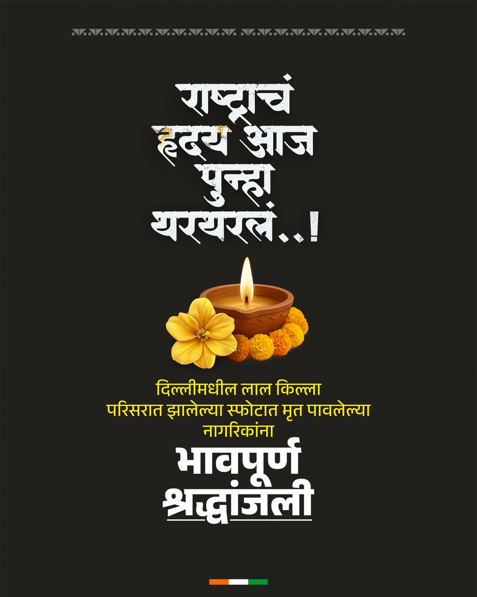 JagdambCreative's tweet image. राष्ट्राचं हृदय आज पुन्हा थरथरलं..! 

दिल्लीमधील लाल किल्ला परिसरात झालेल्या स्फोटात मृत पावलेल्या नागरिकांना भावपूर्ण श्रद्धांजली💐💐

#Delhi #DelhiBlast #RedFort #TerroristAttack #lalkilla