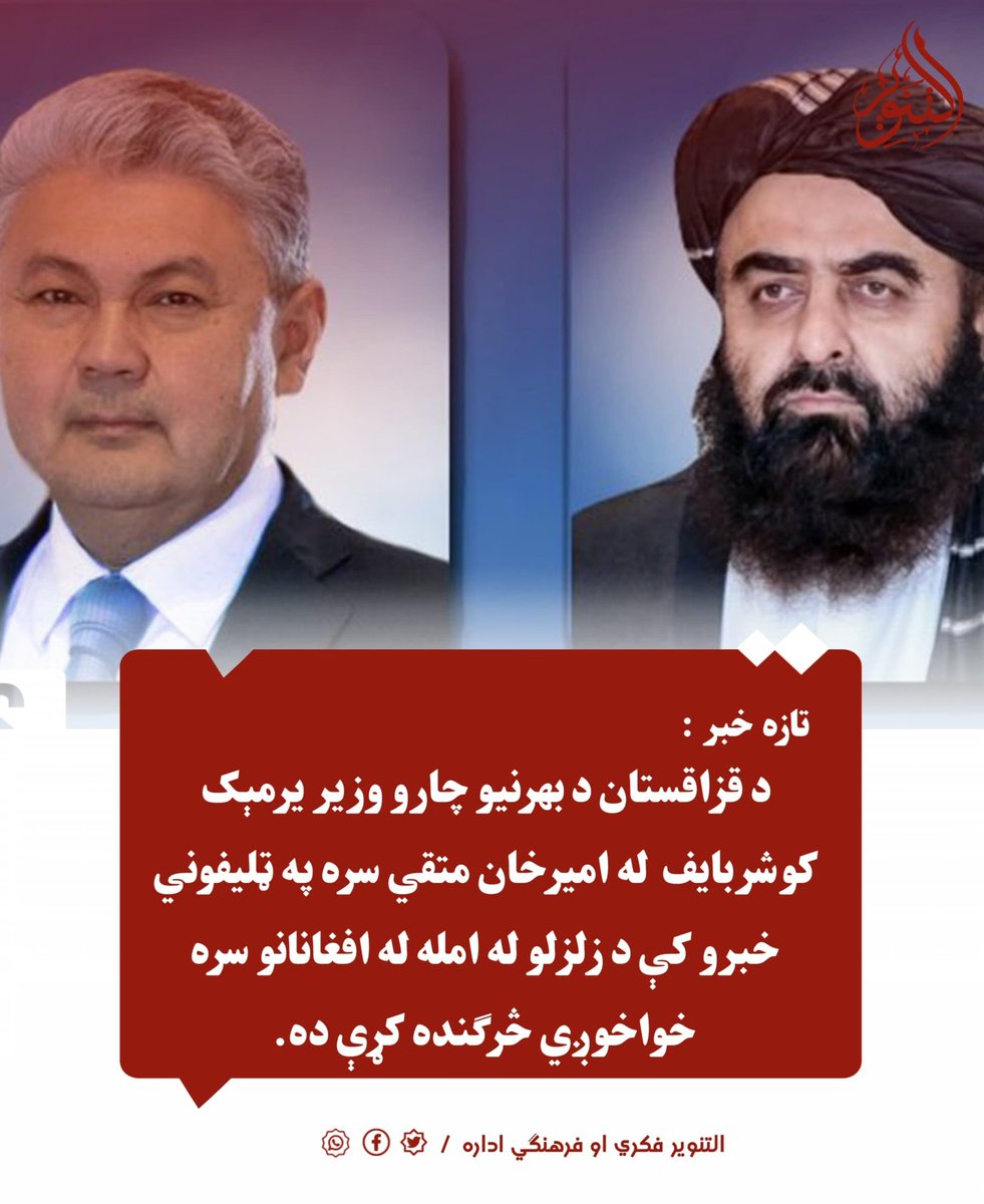 د قزاقستان د بهرنیو چارو وزیر یرمېک کوشربایف د افغانستان د بهرنیو چارو له وزیر امیرخان متقي سره په ټلیفوني خبرو کې د وروستیو زلزلو له امله له افغانانو سره خواخوږي څرګنده کړې ده.

#التنویر_فکري_او_فرهنګي_اداره