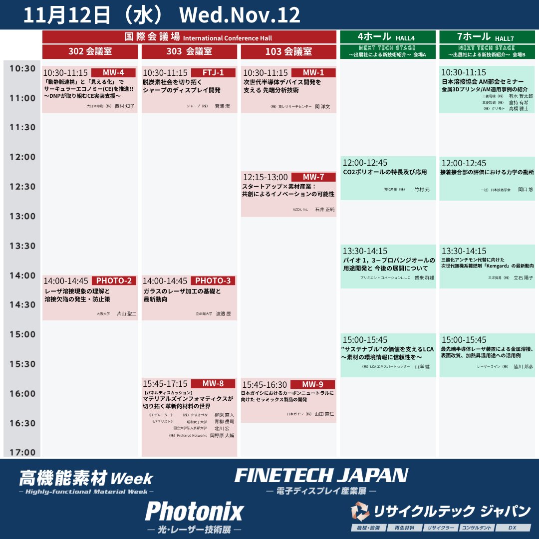 material_expo's tweet photo. 【⏰セミナー タイムスケジュール公開】
いよいよ明日開催♪
11月12日の講演のスケジュールを事前にご確認ください。
詳しくは画像をクリック👆🏻

セミナーへのご参加は入場登録とは別に事前申し込みが必要です。
各セミナーの講演内容はこちら
⇒ https://t.co/x5dHDZRMKV https://t.co/0vzP4ACgKr