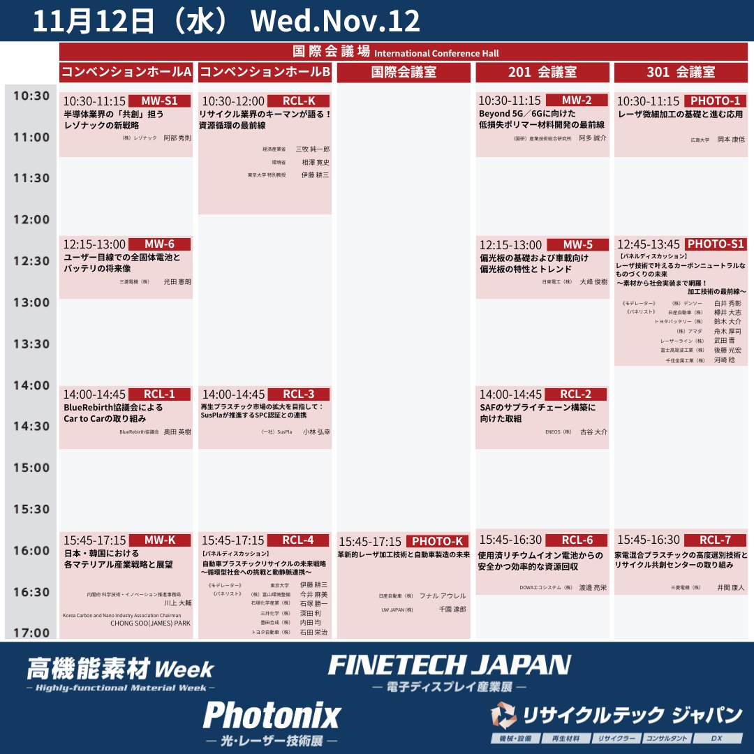 material_expo's tweet photo. 【⏰セミナー タイムスケジュール公開】
いよいよ明日開催♪
11月12日の講演のスケジュールを事前にご確認ください。
詳しくは画像をクリック👆🏻

セミナーへのご参加は入場登録とは別に事前申し込みが必要です。
各セミナーの講演内容はこちら
⇒ https://t.co/x5dHDZRMKV https://t.co/0vzP4ACgKr