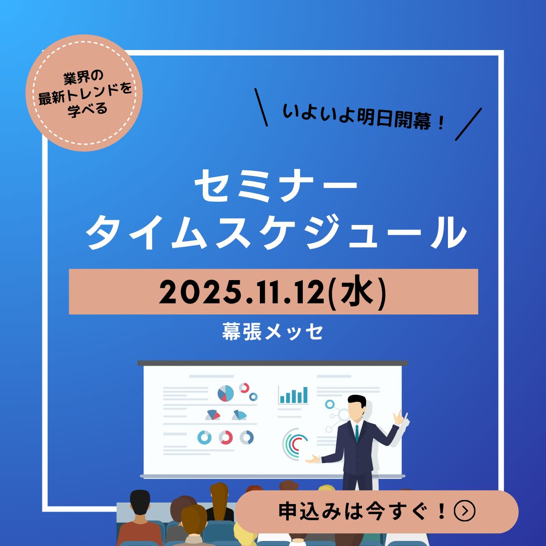 material_expo's tweet photo. 【⏰セミナー タイムスケジュール公開】
いよいよ明日開催♪
11月12日の講演のスケジュールを事前にご確認ください。
詳しくは画像をクリック👆🏻

セミナーへのご参加は入場登録とは別に事前申し込みが必要です。
各セミナーの講演内容はこちら
⇒ https://t.co/x5dHDZRMKV https://t.co/0vzP4ACgKr