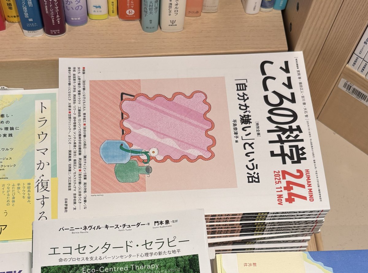 ✨雑誌最新号のご案内✨

『こころの科学244号』
nippyo.co.jp/shop/magazine/…

特別企画は、「自分が嫌い」という沼
人気連載もお見逃しなく！！
好評発売中です☺️【K】

📸紀伊國屋書店新宿本店 様　3F　心理