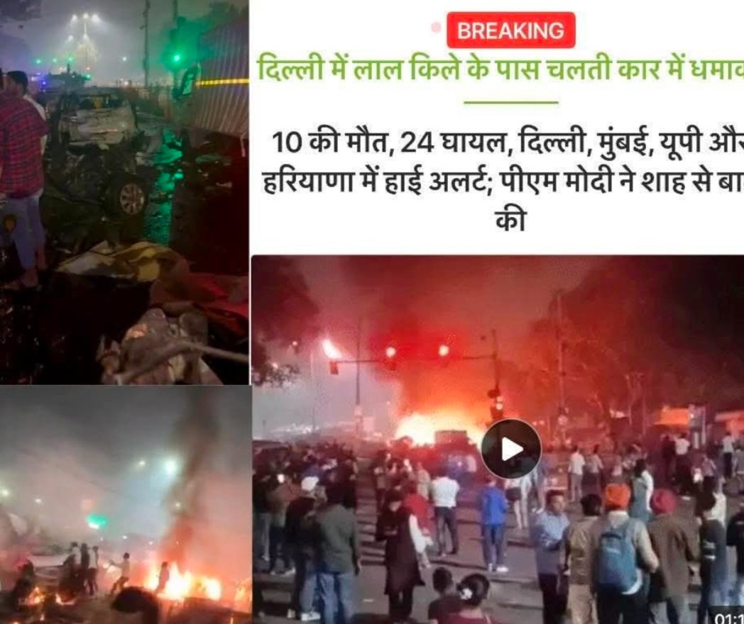 ashiwal_suresh's tweet image. पापी कायर लोग छिपकर वार करते हैं, 
निर्दोषों को मारने का काम गद्दार करते हैं। दिल्ली में हुई दुखद घटना के बाद युवा दौड़कर घायलों को गाड़ी से निकालकर अस्पताल पहुंचाते दिखे। ईश्वर से प्रार्थना करते हैं कि सभी स्वस्थ रहें और अब कोई जन हानि न हो। 
बेहद दुखद 😭 #delhi #बिस्फोट