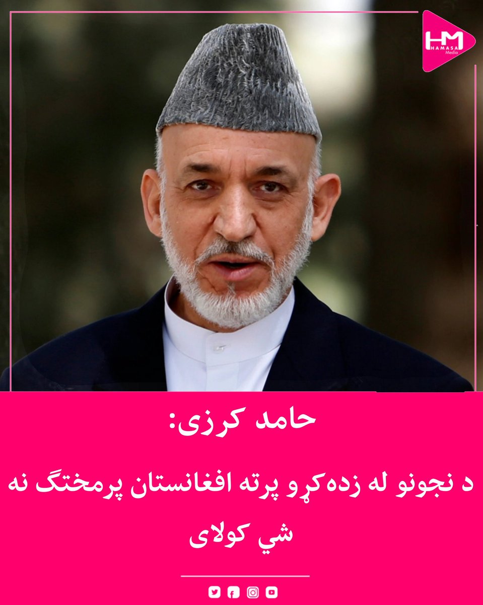 کرزی صیب هم ځینې وخت سیاسي ټوکې کوي. د نجونو خلاصون نه، اصلن د تالب په شتون کې افغانستان پرمختګ نشي کولی. له تالب سره د افغانانو مشکل په ښوونځي او پوهنتون نه حلېږي. بلکې افغانان د تالب له نوم او د دوی له فکر سره مشکل لري. ترڅو چې د تالب دا تور فکر موجود وي، د افغانستان خلک به د