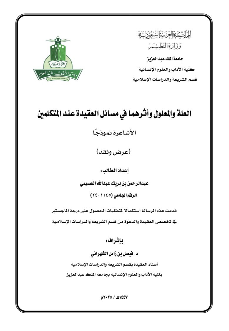 altorbed1's tweet photo. الحمدلله على فضله وإحسانه، حصلت يوم أمس على درجة الماجستير بامتياز بقسم العقيدة بكلية الآداب بجامعة الملك عبدالعزيز.
كل الشكر لشيخنا @abufajr مشرف هذه الرسالة الناصح بحق والمعلم بصدق، فشكر الله له كل ما قدم ولا أفيه حقه والله، والشكر للمناقشيَن الكريميَن جزاهما الله عني كل خير. https://t.co/1XIgWc93Wy