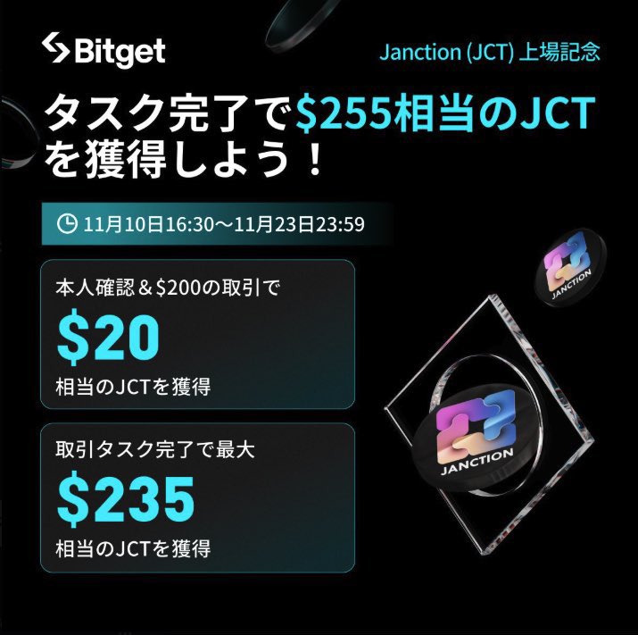 #Bitget   からお知らせ⋆͛📢⋆

Janction ($JCT) Bitget上場を
記念してイベント🎉🎉

タスクをクリアするだけで
最大$255相当の $JCT をゲット✊
みんなでシェア🤝

✅上場 11/10 21:00(JST)
✅X:<a href="/JANCTION_Global/">JANCTION Global Official Account</a>

⏰11/23 23:59
詳細は⬇️
bitget.com/ja/events/acti…

  #JCT #Janction
