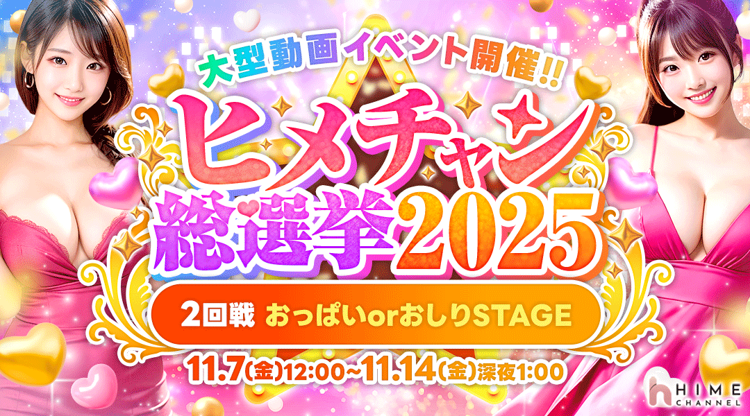 channel_hime's tweet photo. 【ヒメチャン総選挙2025】🔥2回戦後半戦突入‼️

残り3日💨ここからが本当の勝負💪✨
リベンジマッチで1位になれば…3回戦に復活チャンス🎉
次のテーマは💋プレイシーン💋
今のうちに動画を準備しよう📸🔥

▼詳細はこちら
https://t.co/IFdl5rip67 https://t.co/4Ip4XQlELI