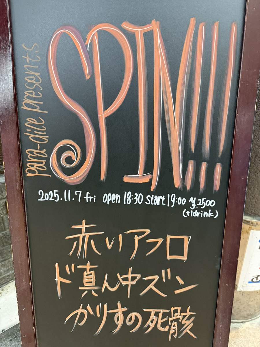 takeyakyeee's tweet photo. 2025.11.7@扇町para-dice
SPIN!!!

#赤いアフロ
#ド真ん中ズン
#かりすの死骸

赤いアフロのMCで🎙️
昔バンドを辞めて会社員をしていた頃🧑‍💼
観に行ったド真ん中ズンのライブが良すぎて、翌日辞表を出した日がなんと11月7日‼️

奇跡みたいな夜✨
とても濃厚で素��らしいスリーマンライブになりました🔥 https://t.co/OOmnJ7eCti