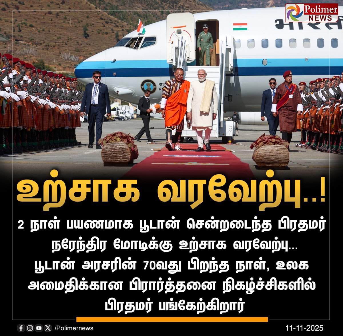 polimernews's tweet photo. #JUSTIN || பூடான் சென்ற பிரதமர் மோடிக்கு வரவேற்பு | #BJP | #PMModi | #Bhutan | #BilateralRelation | #India | #PolimerNews https://t.co/Mi4YAejwT4
