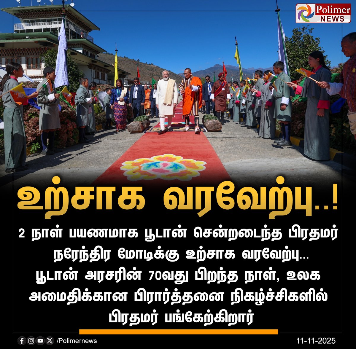 polimernews's tweet photo. #JUSTIN || பூடான் சென்ற பிரதமர் மோடிக்கு வரவேற்பு | #BJP | #PMModi | #Bhutan | #BilateralRelation | #India | #PolimerNews https://t.co/Mi4YAejwT4