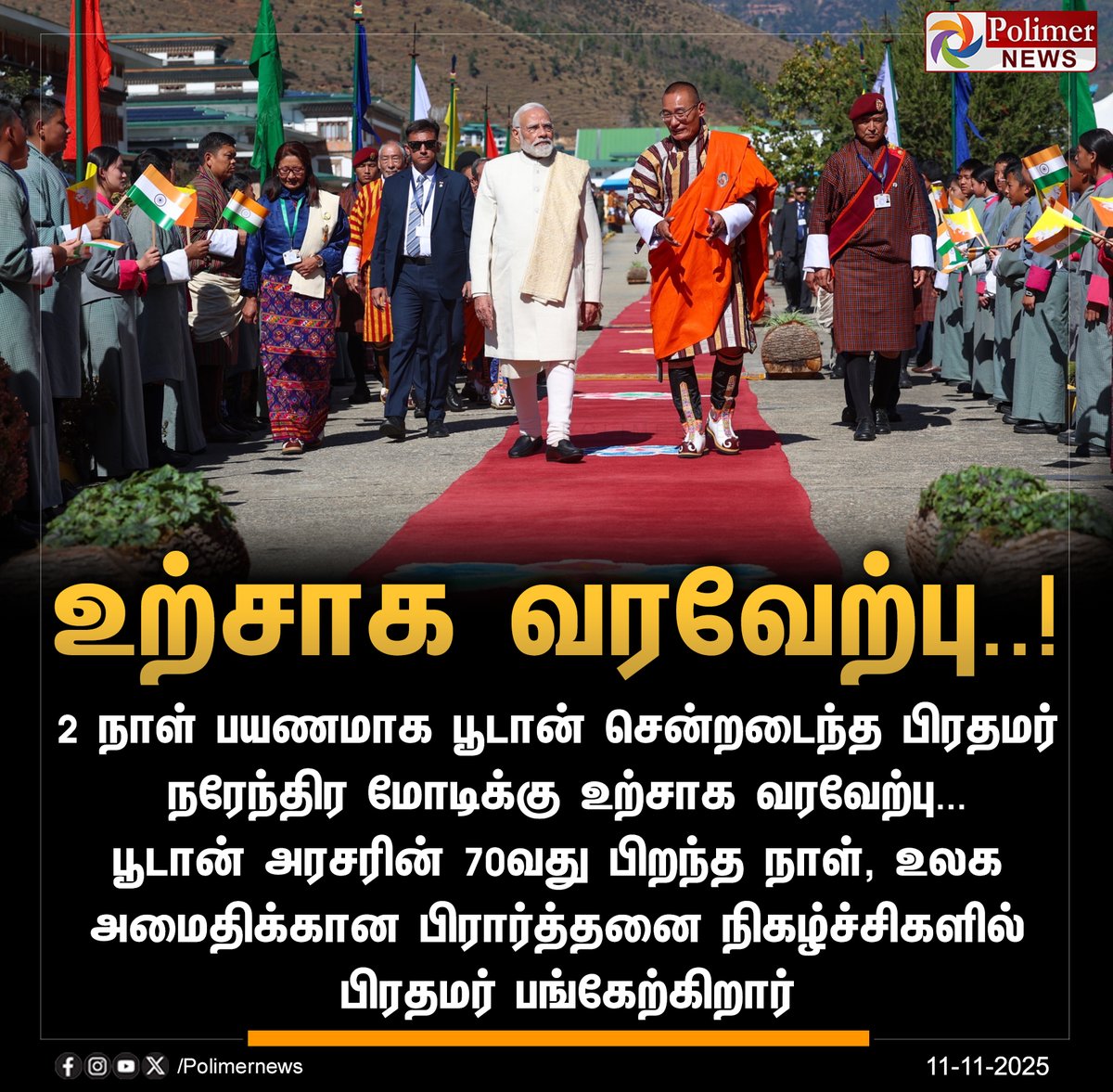 polimernews's tweet photo. #JUSTIN || பூடான் சென்ற பிரதமர் மோடிக்கு வரவேற்பு | #BJP | #PMModi | #Bhutan | #BilateralRelation | #India | #PolimerNews https://t.co/Mi4YAejwT4